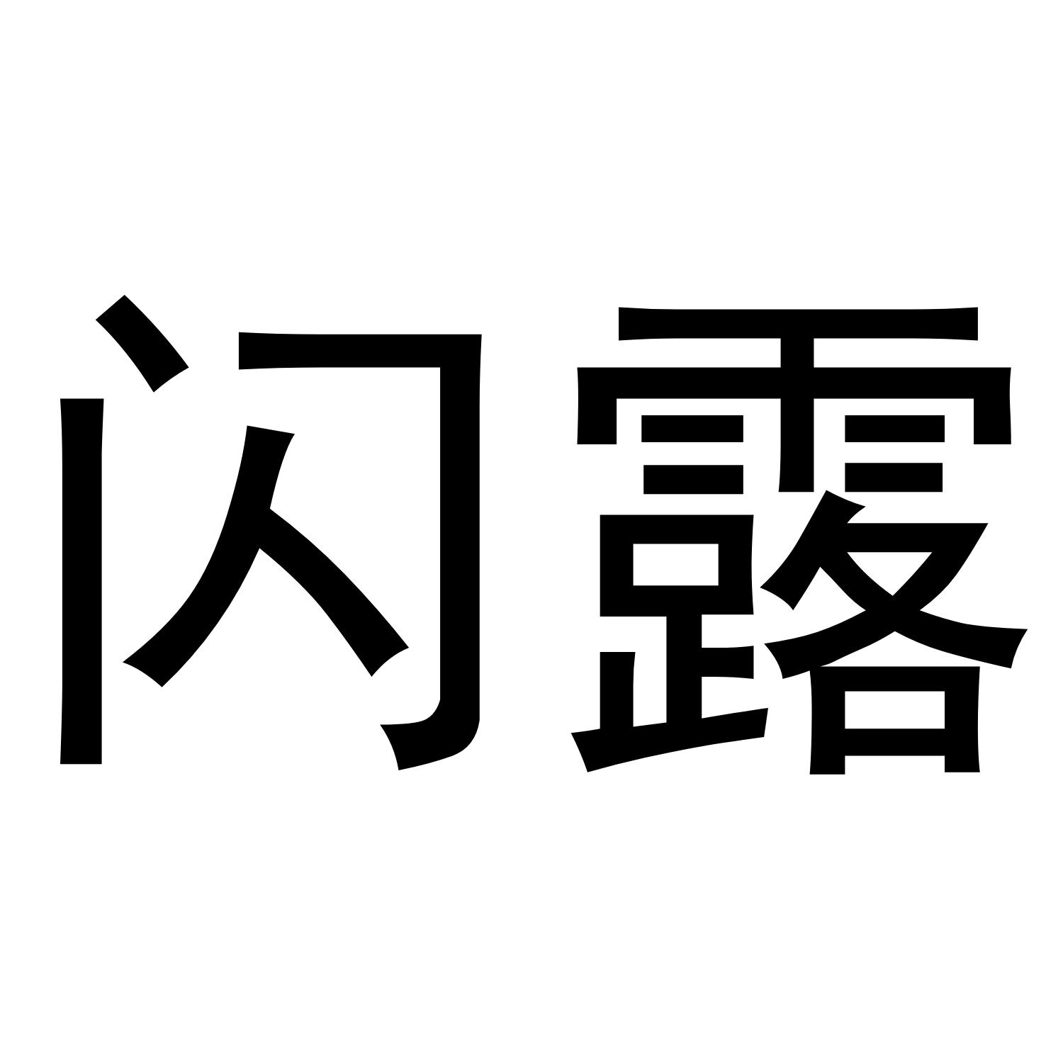 闪露