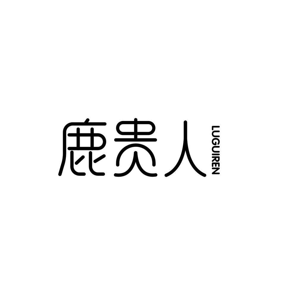 鹿贵人（35.43）