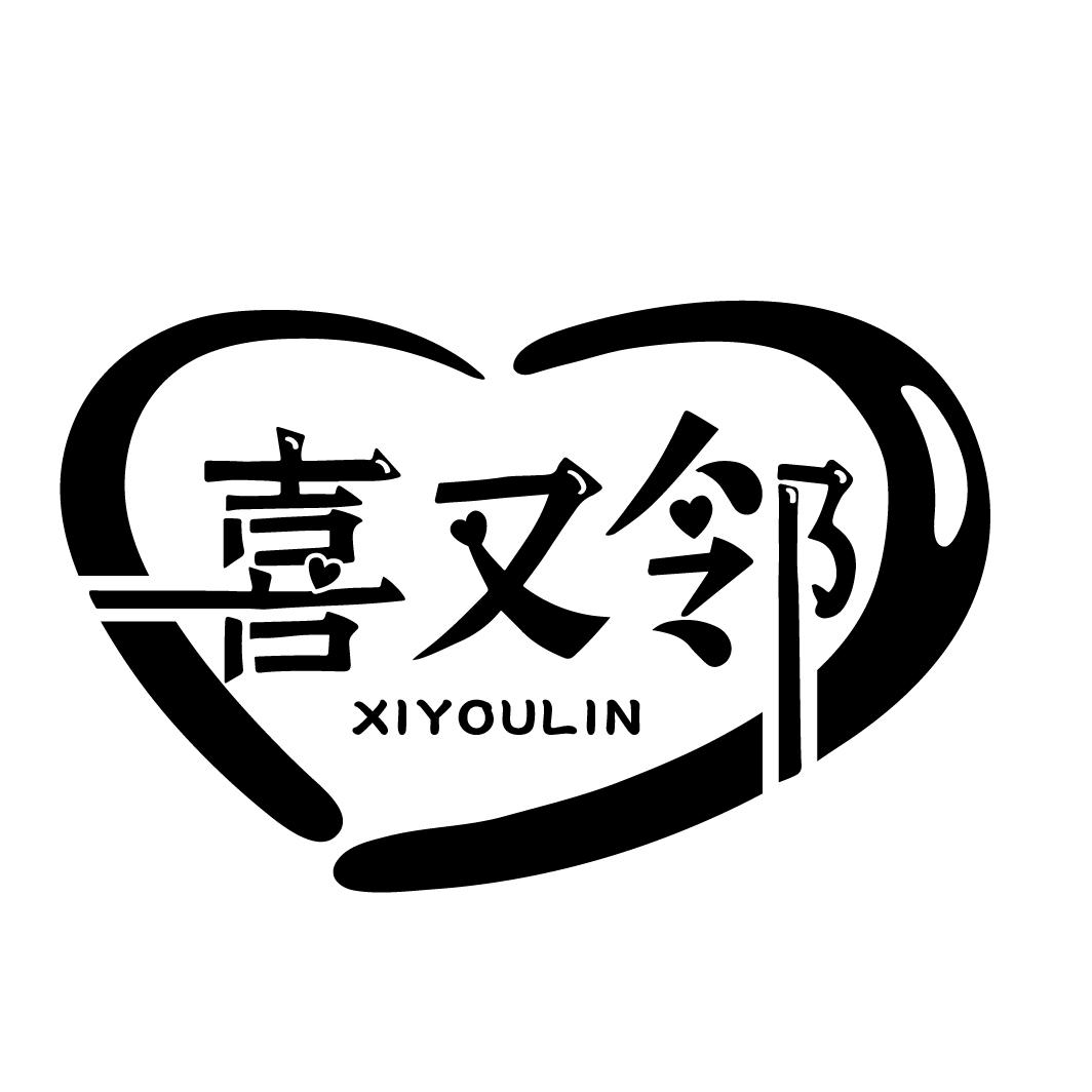 喜又邻