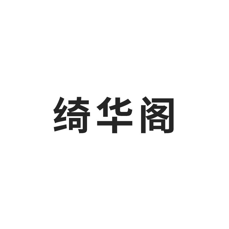 绮华阁