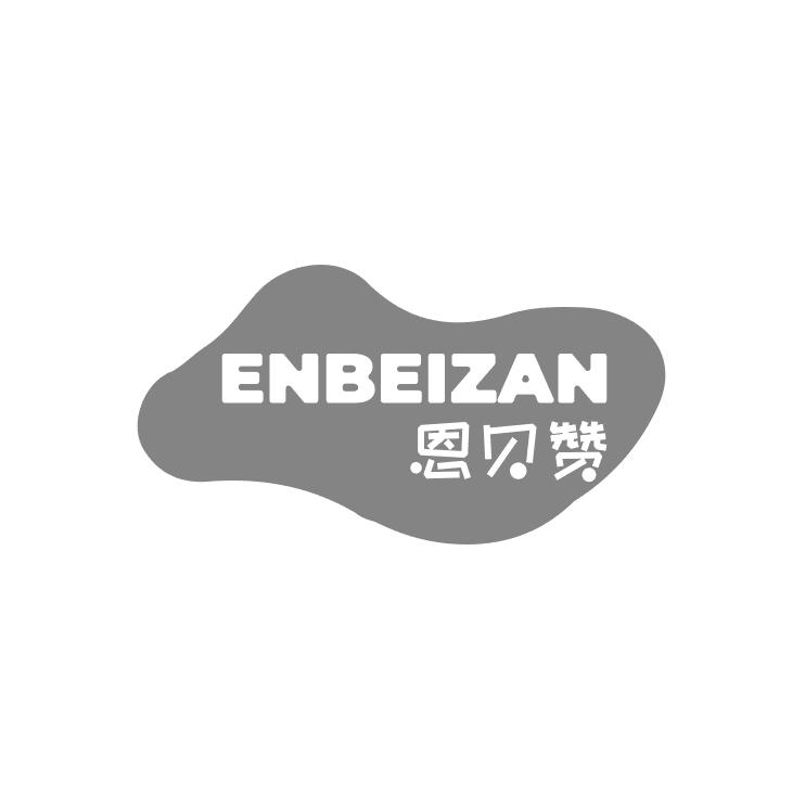 恩贝赞