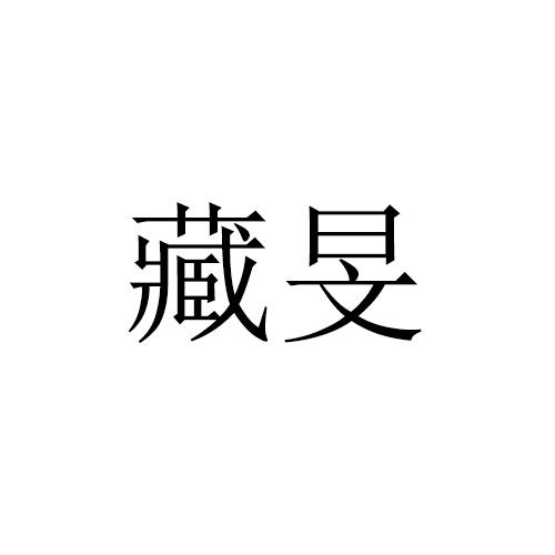 藏旻