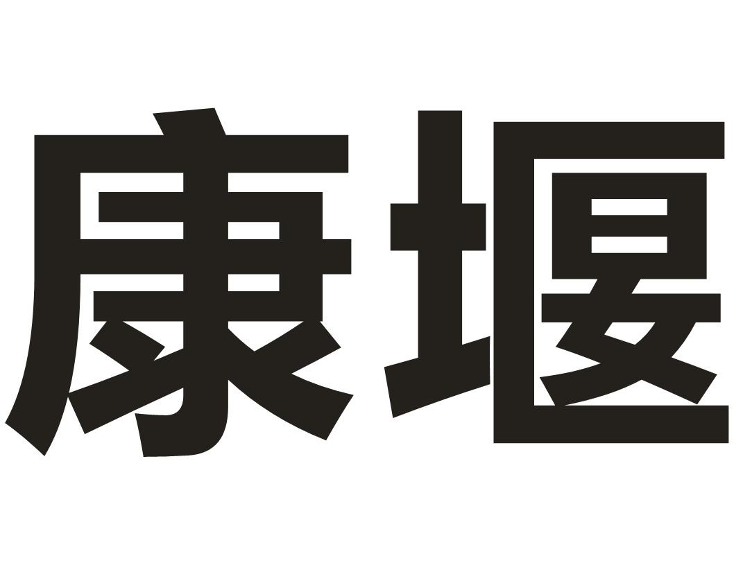 康堰