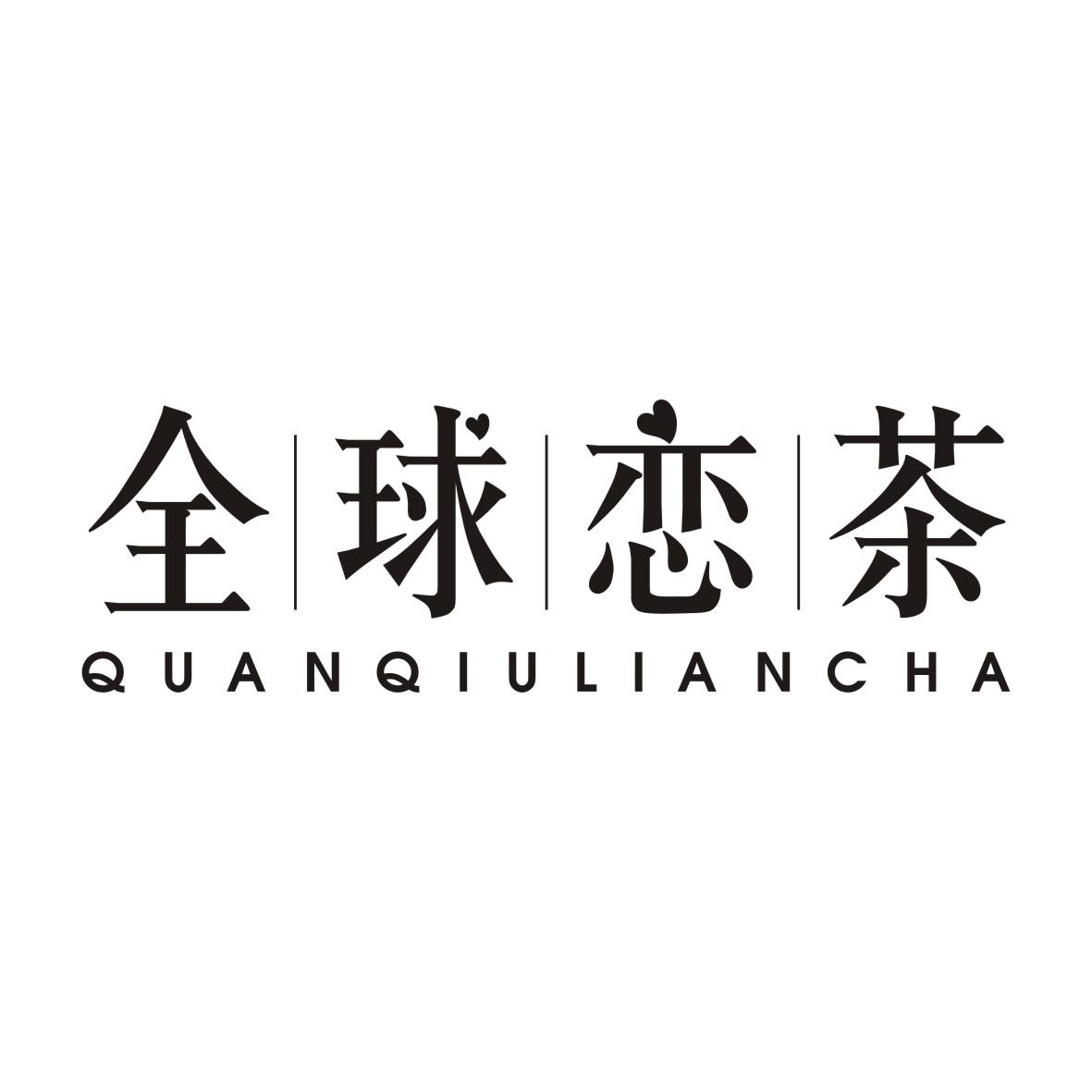全球恋茶QUANQIULIANCHA