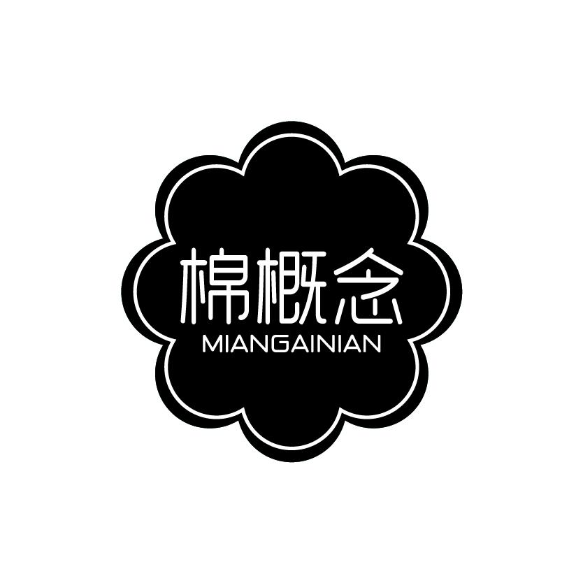 棉概念
MIANGAINIAN