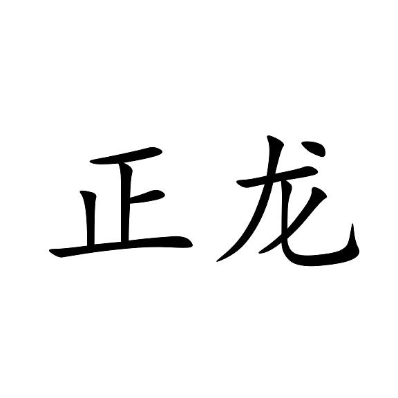 正龙