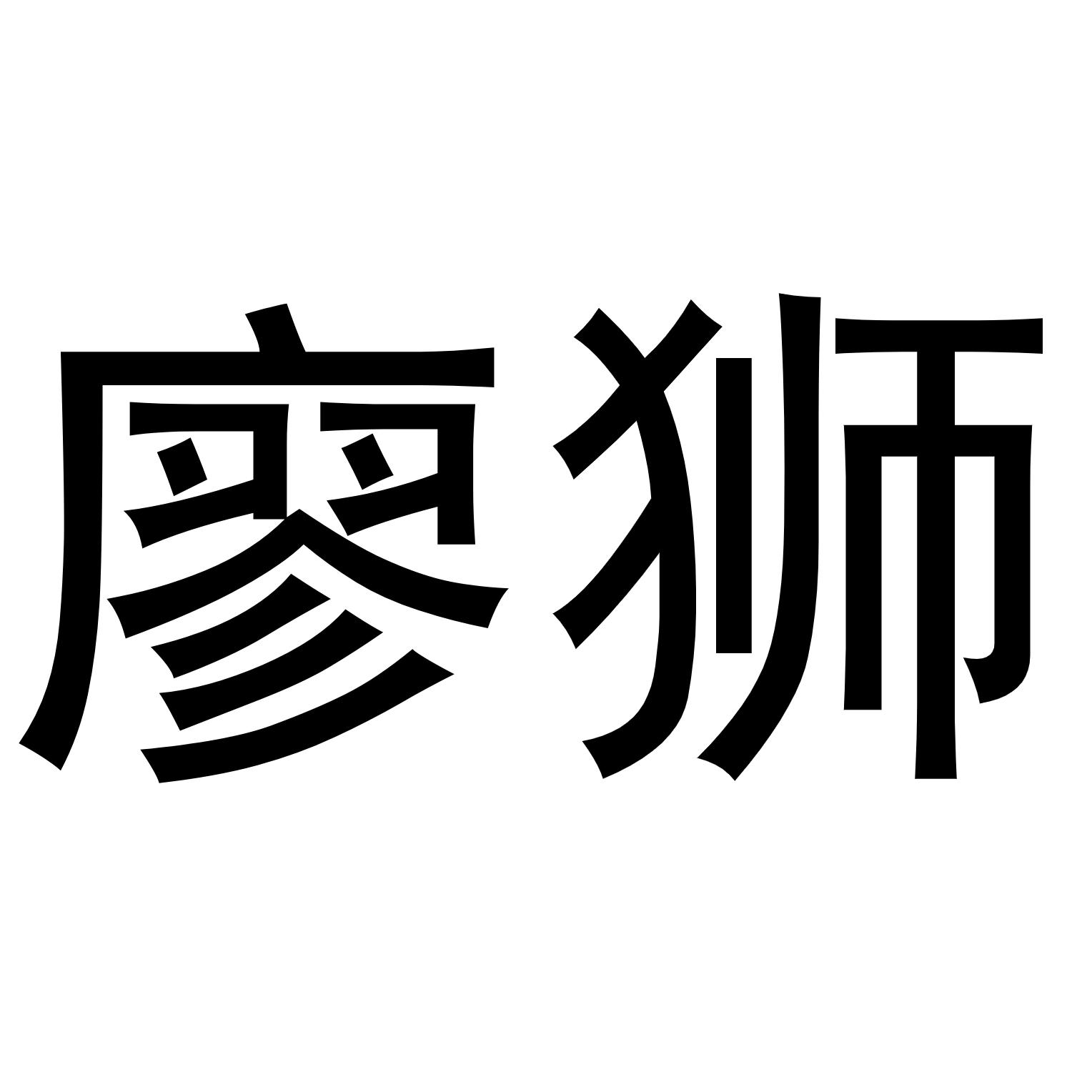 廖狮