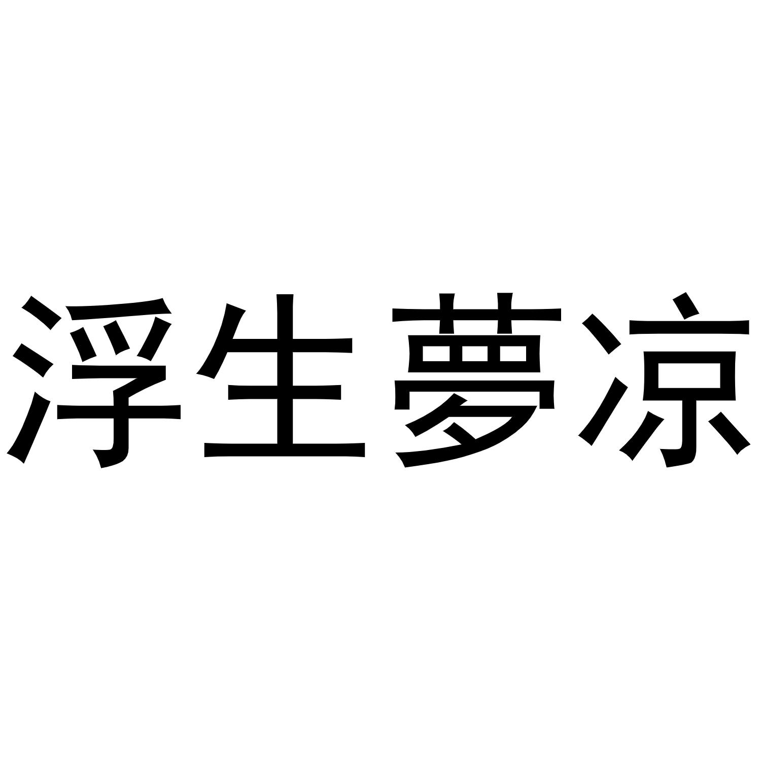 浮生梦凉