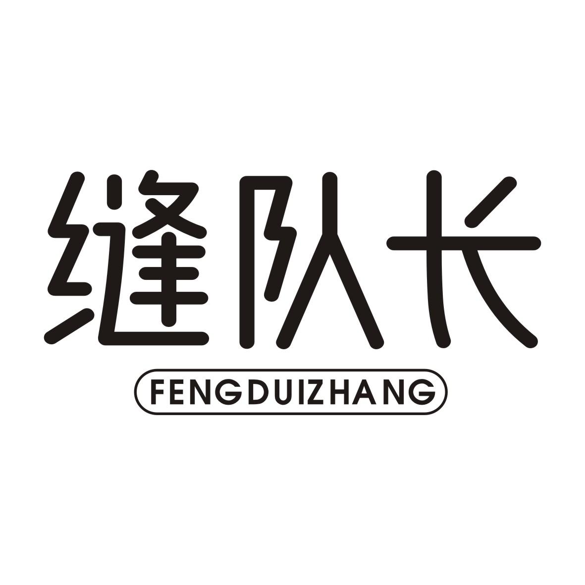 缝队长