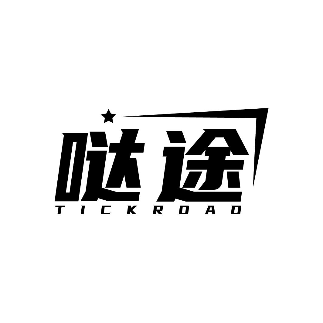 哒途
TICKROAD