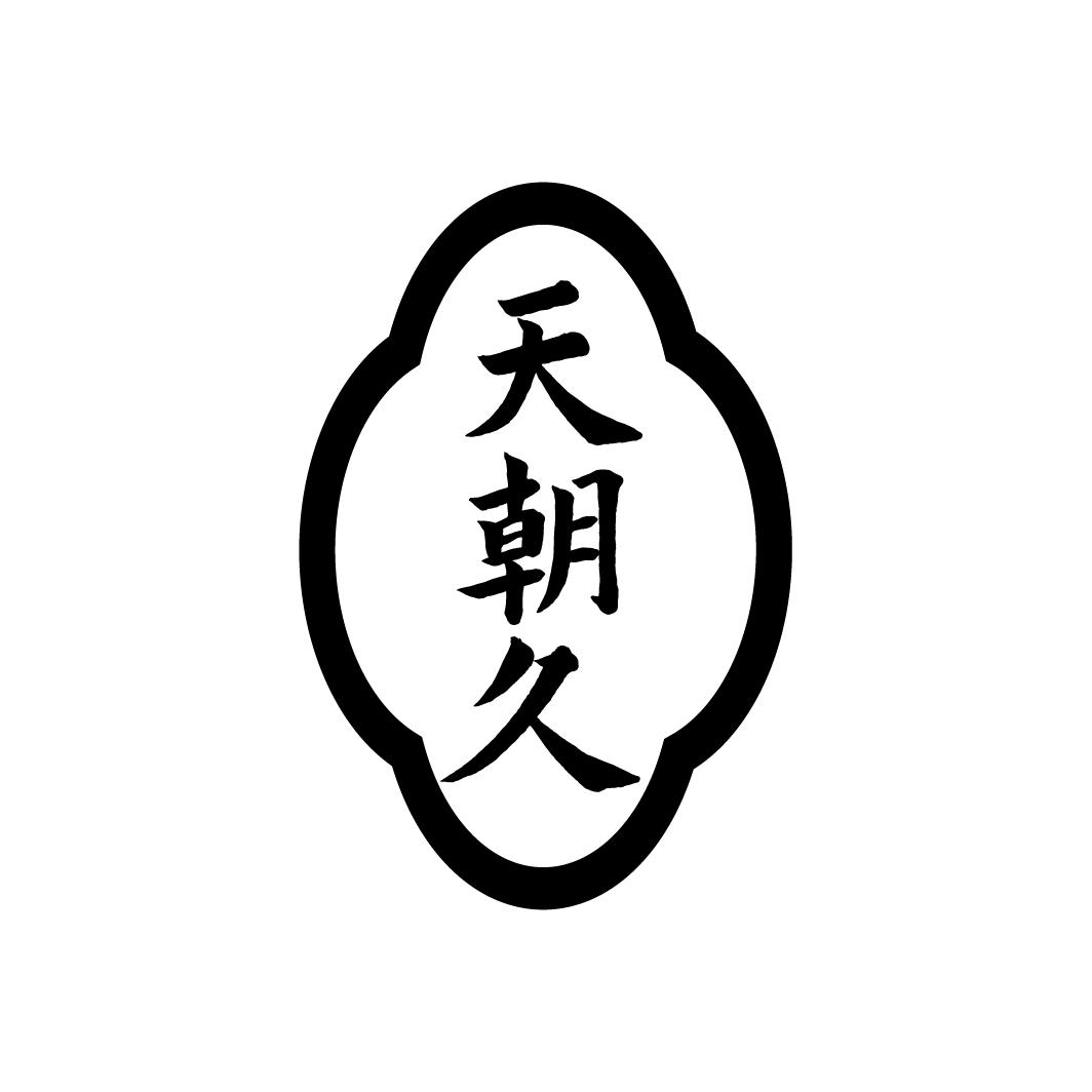 天朝久