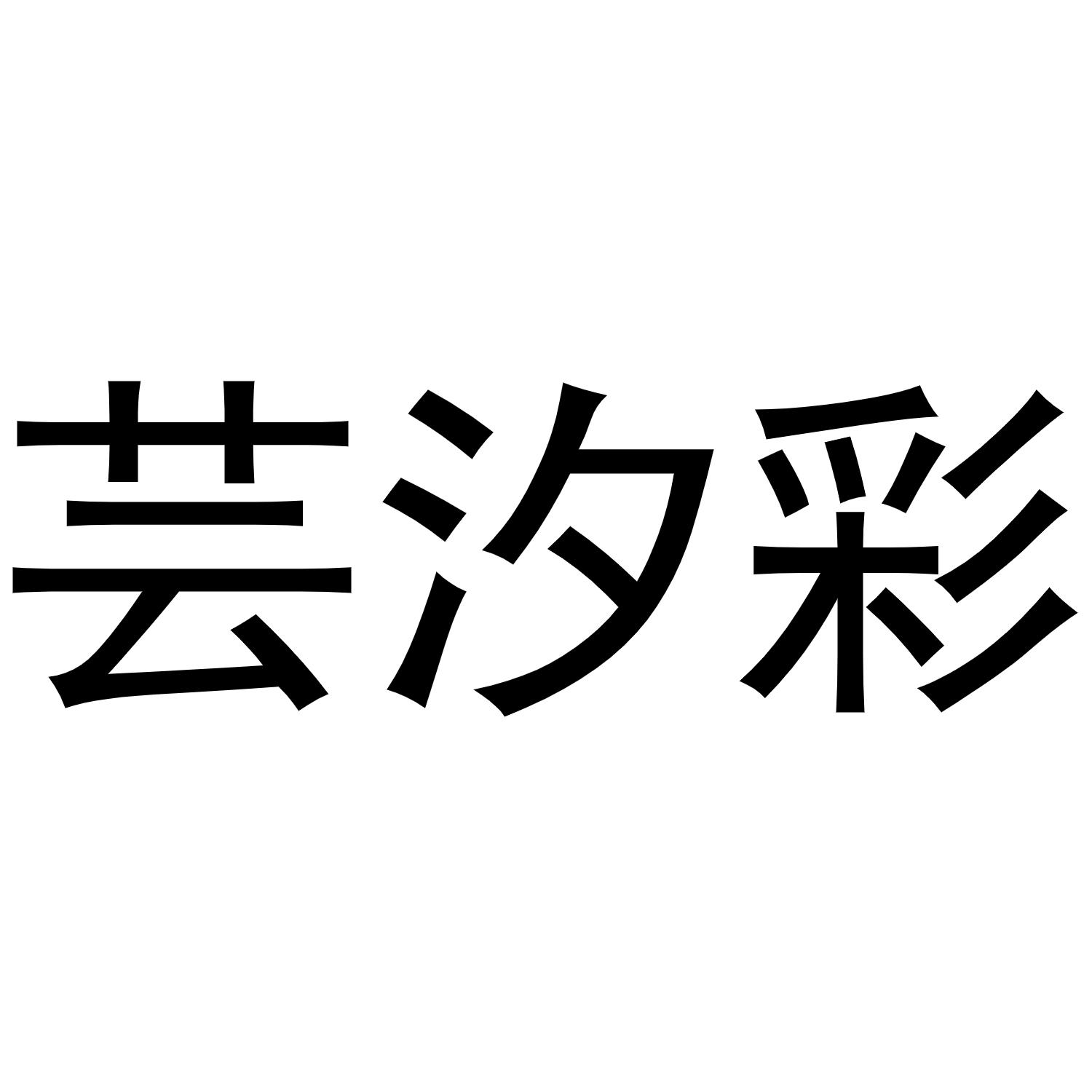 芸汐彩
