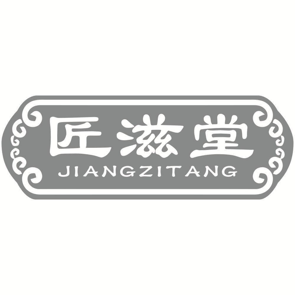 匠滋堂JIANGZITANG
