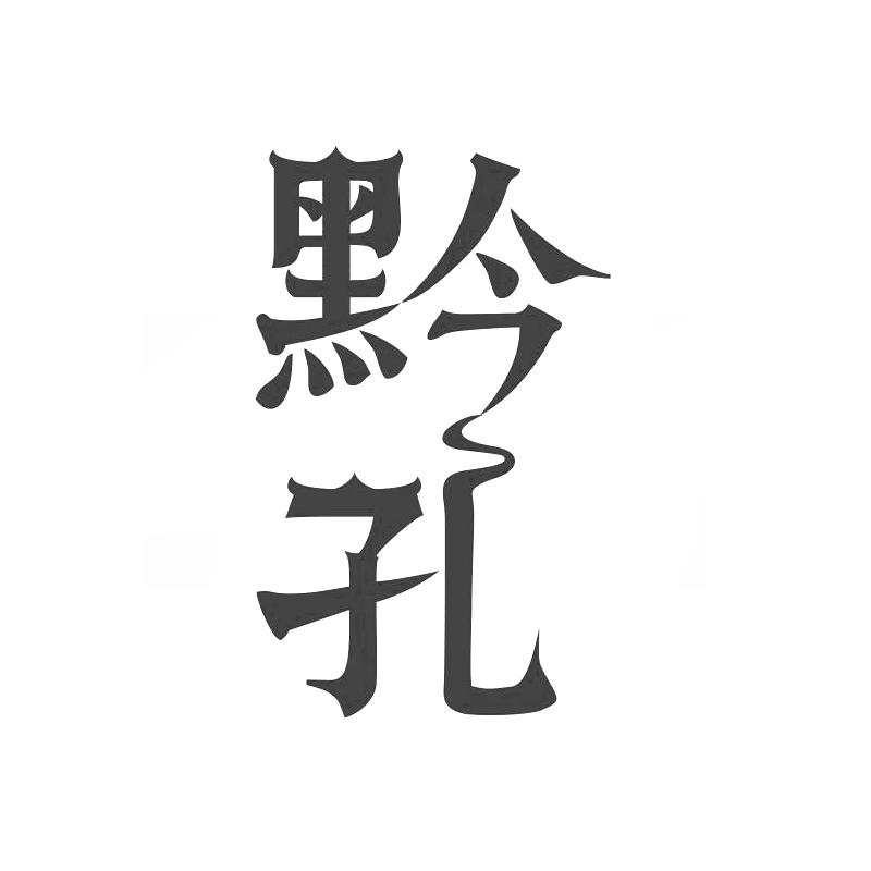 黔孔
