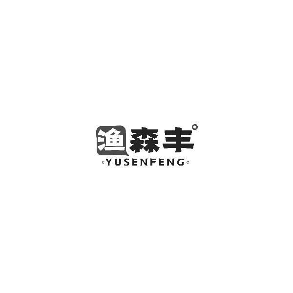 渔森丰YUSENFENG