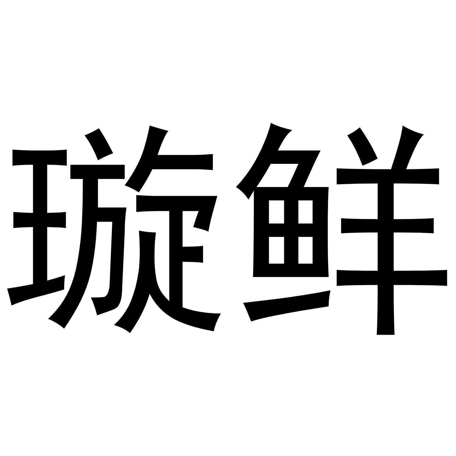 璇鲜