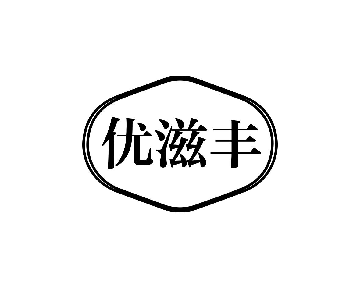 优滋丰