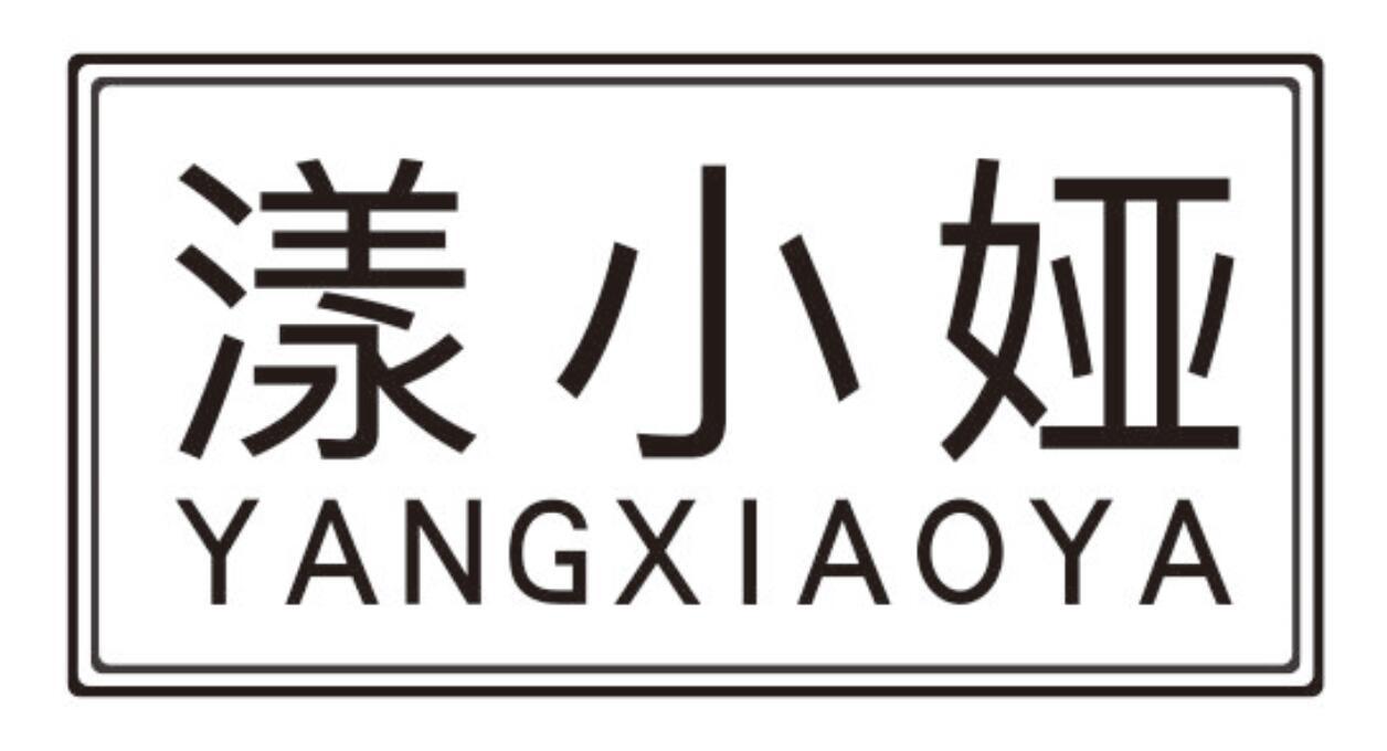 漾小娅