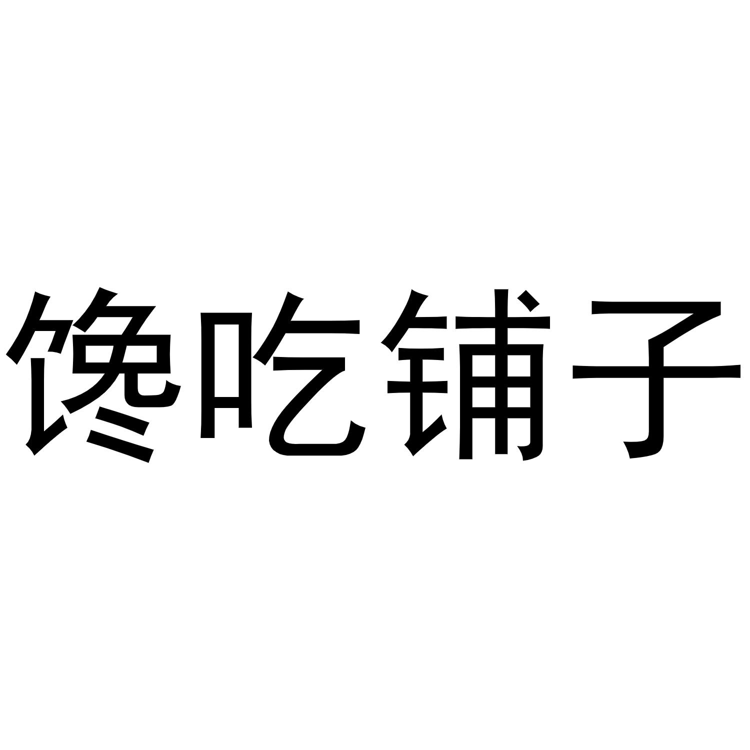 馋吃铺子
