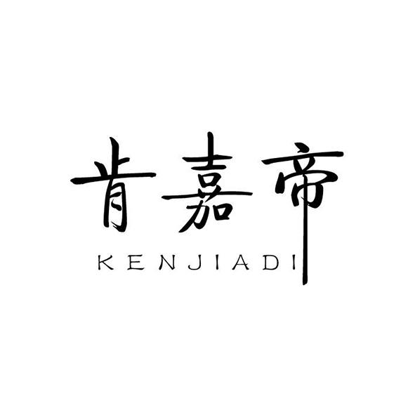 肯嘉帝