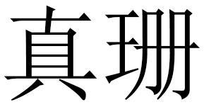 真珊