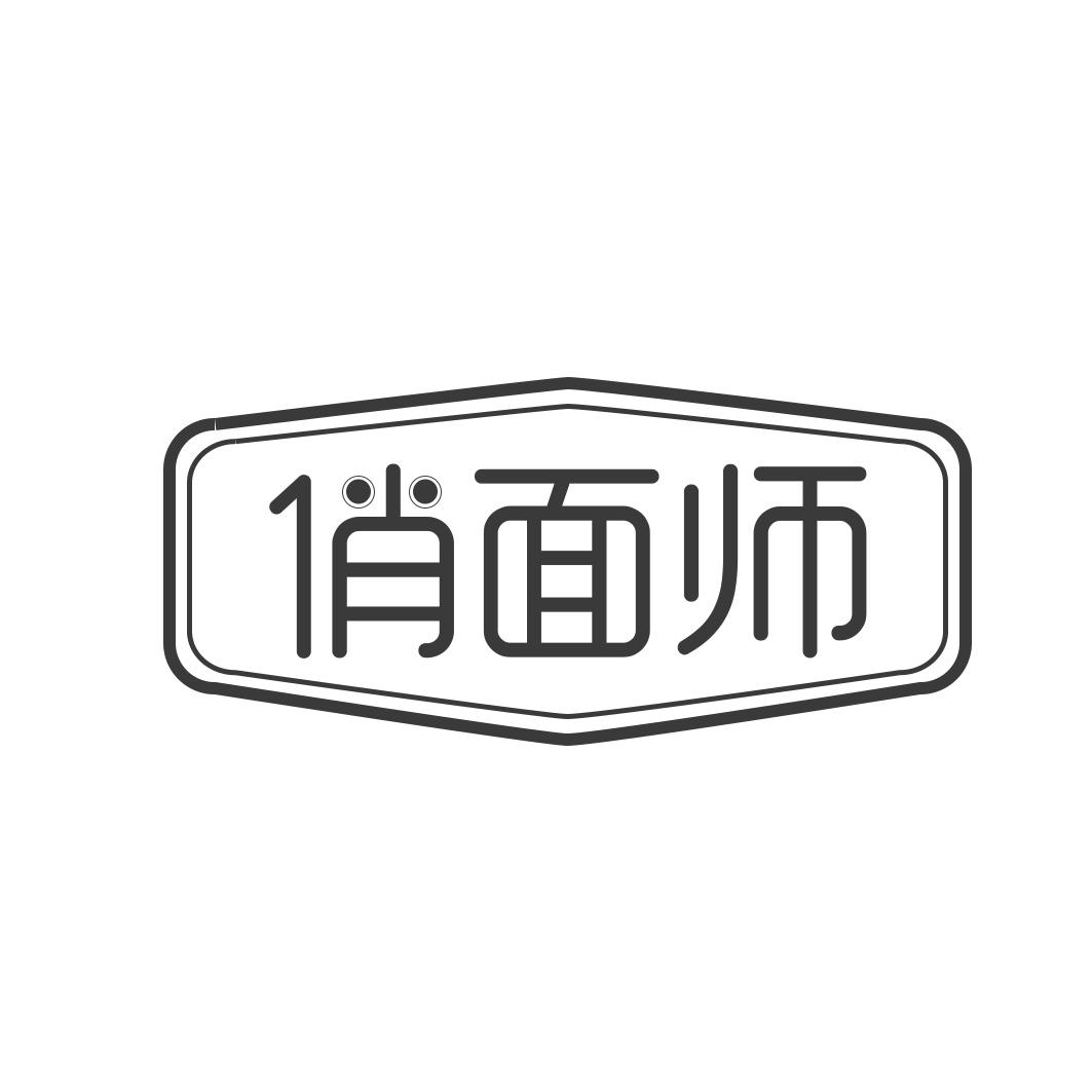 俏面师