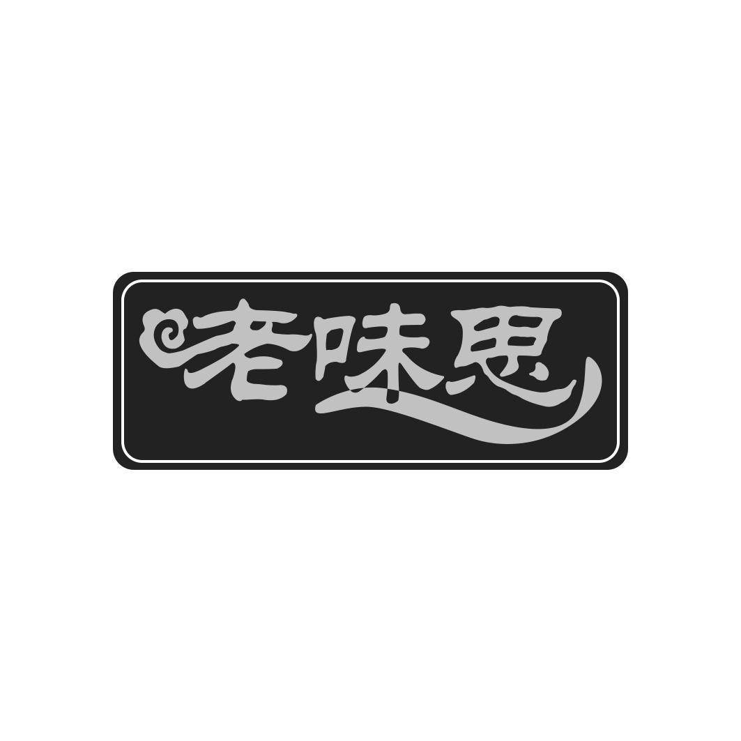 老味思