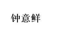 钟意鲜
