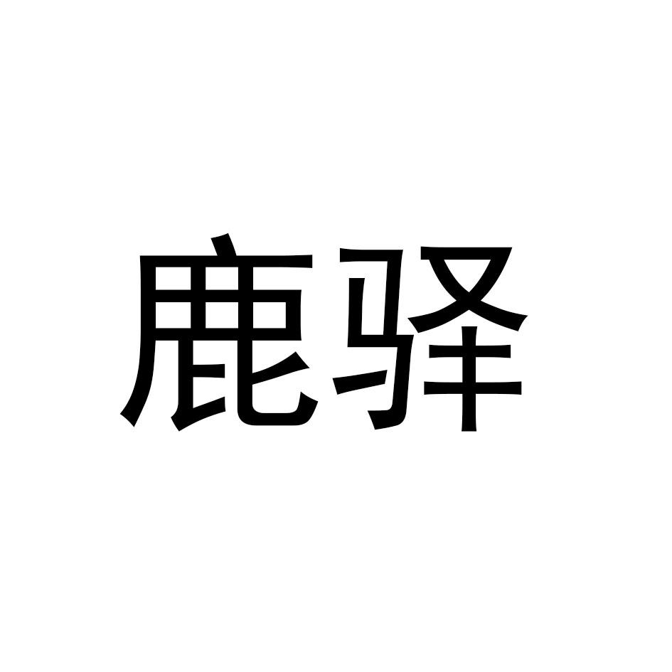 鹿驿