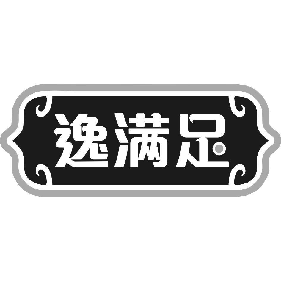 逸满足