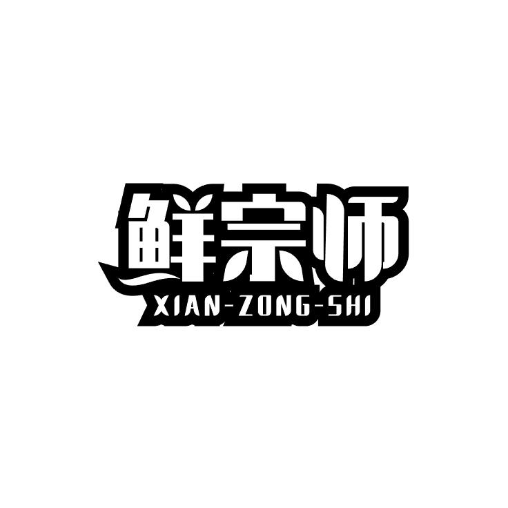 鲜宗师