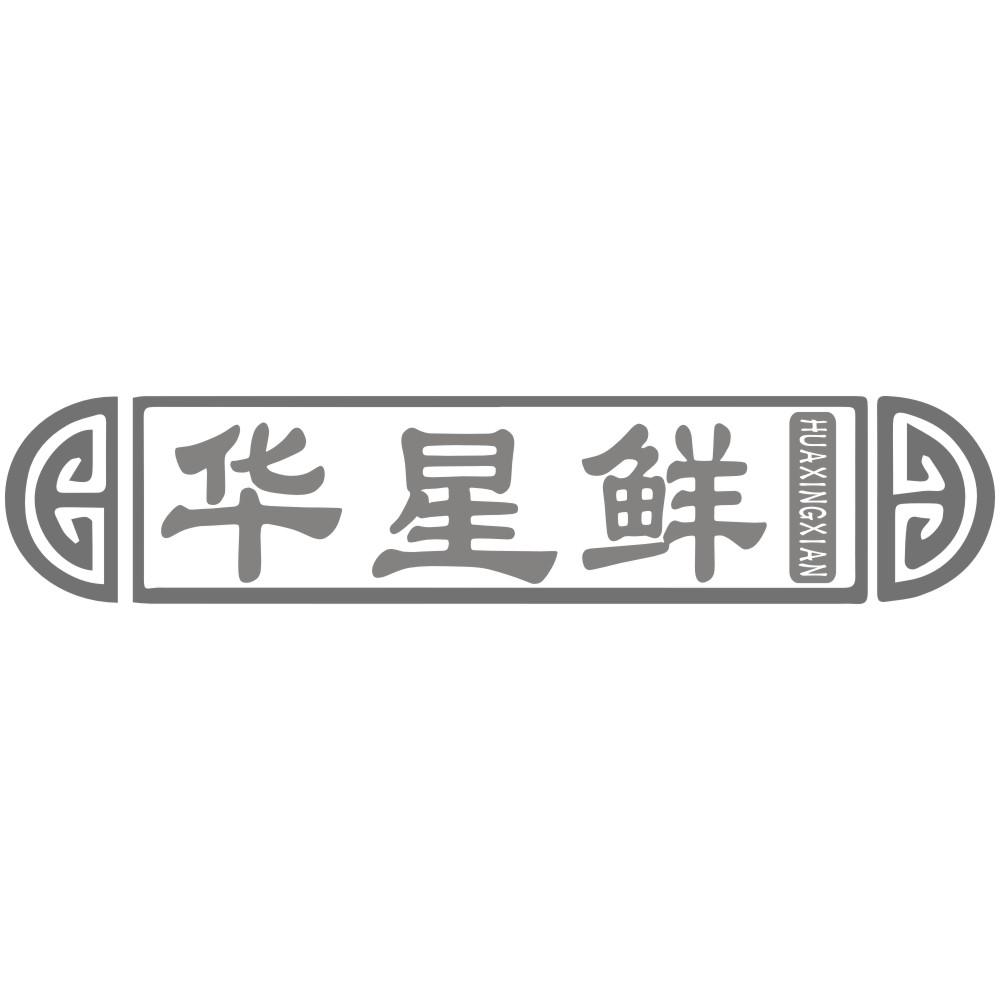 华星鲜HUAXINGXIAN