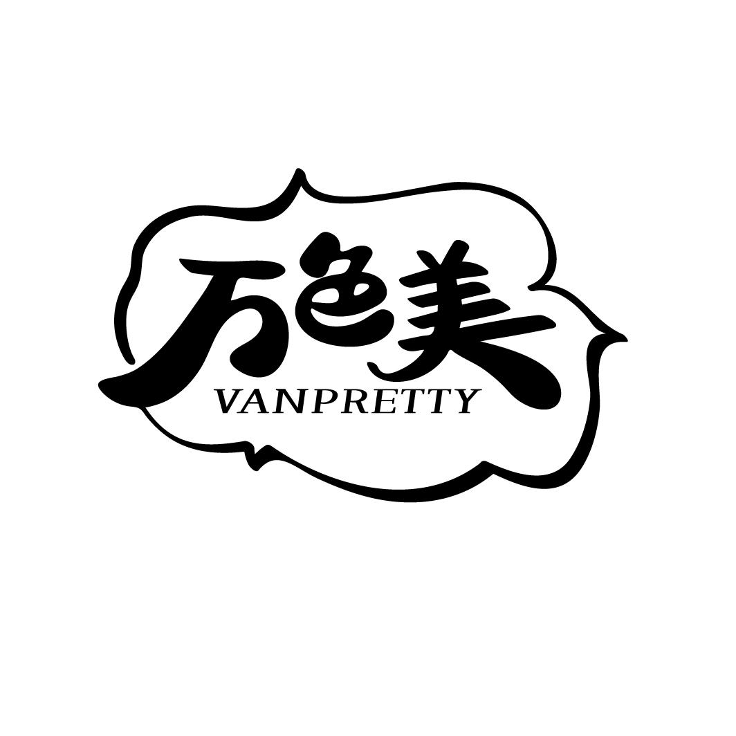 万色美
VANPRETTY