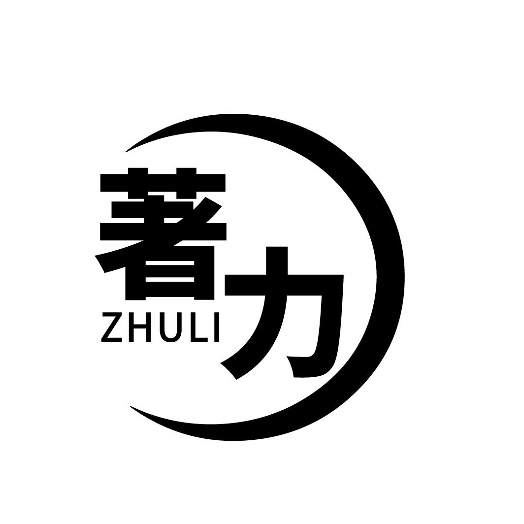 著力
ZHULI