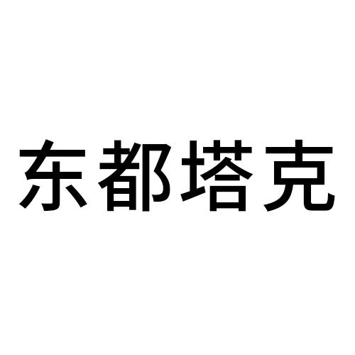 东都塔克