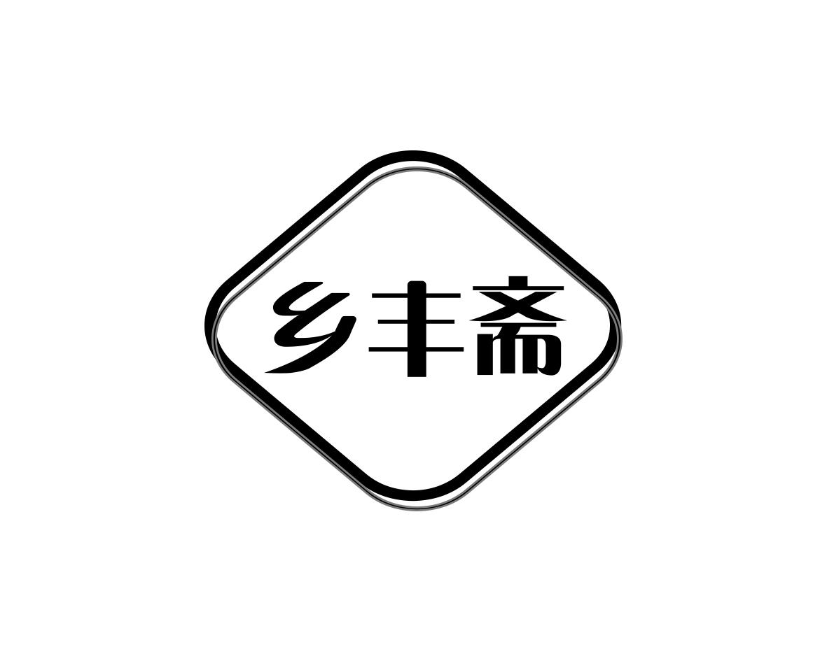 乡丰斋