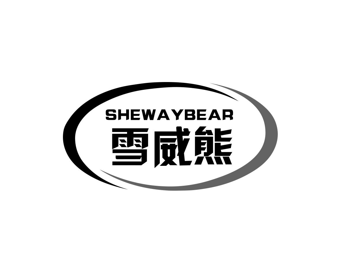 雪威熊SHEWAYBEAR