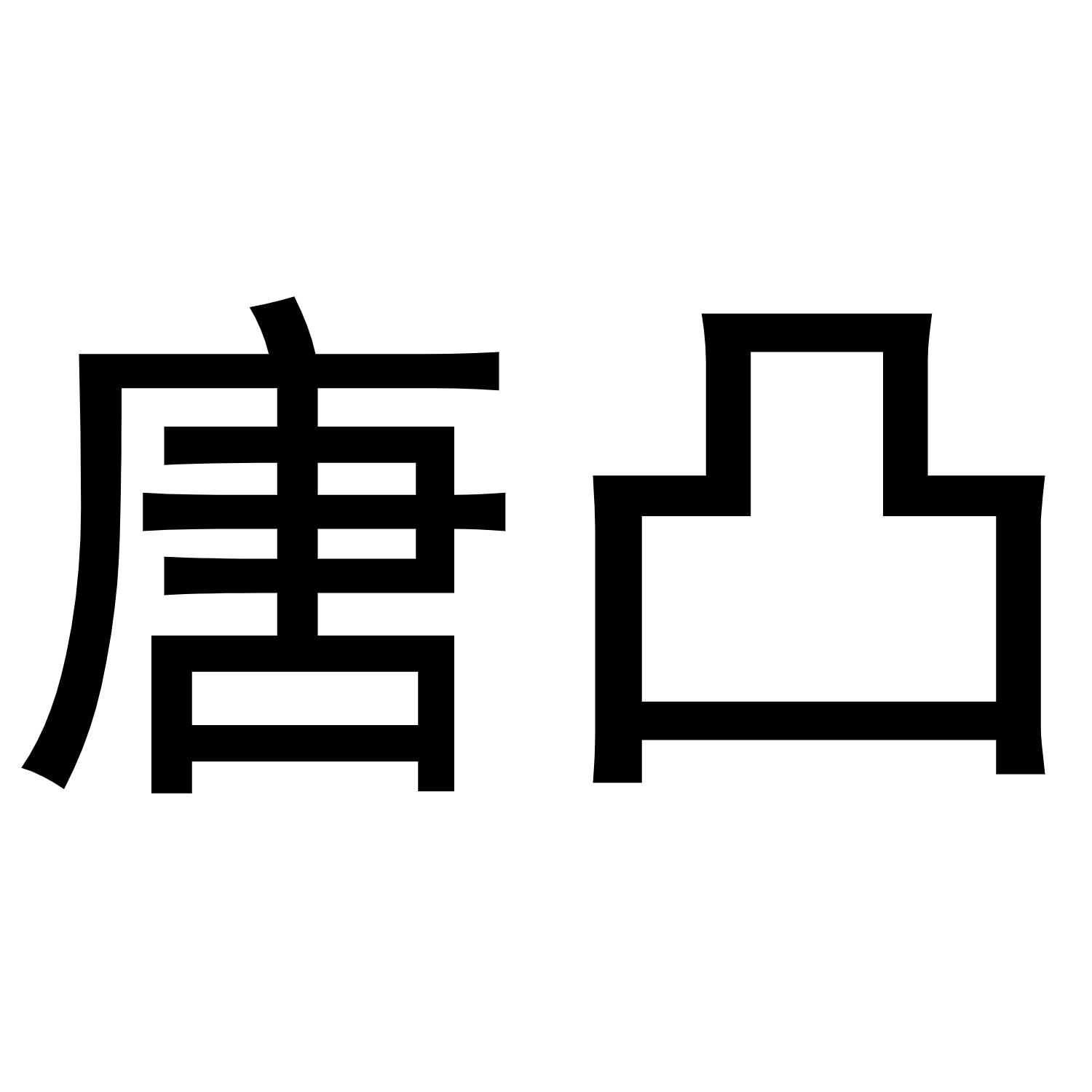唐凸