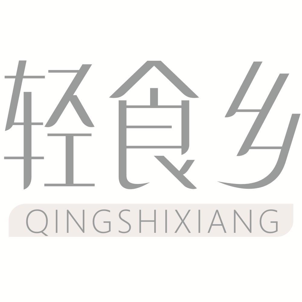 轻食乡QINGSHIXIANG