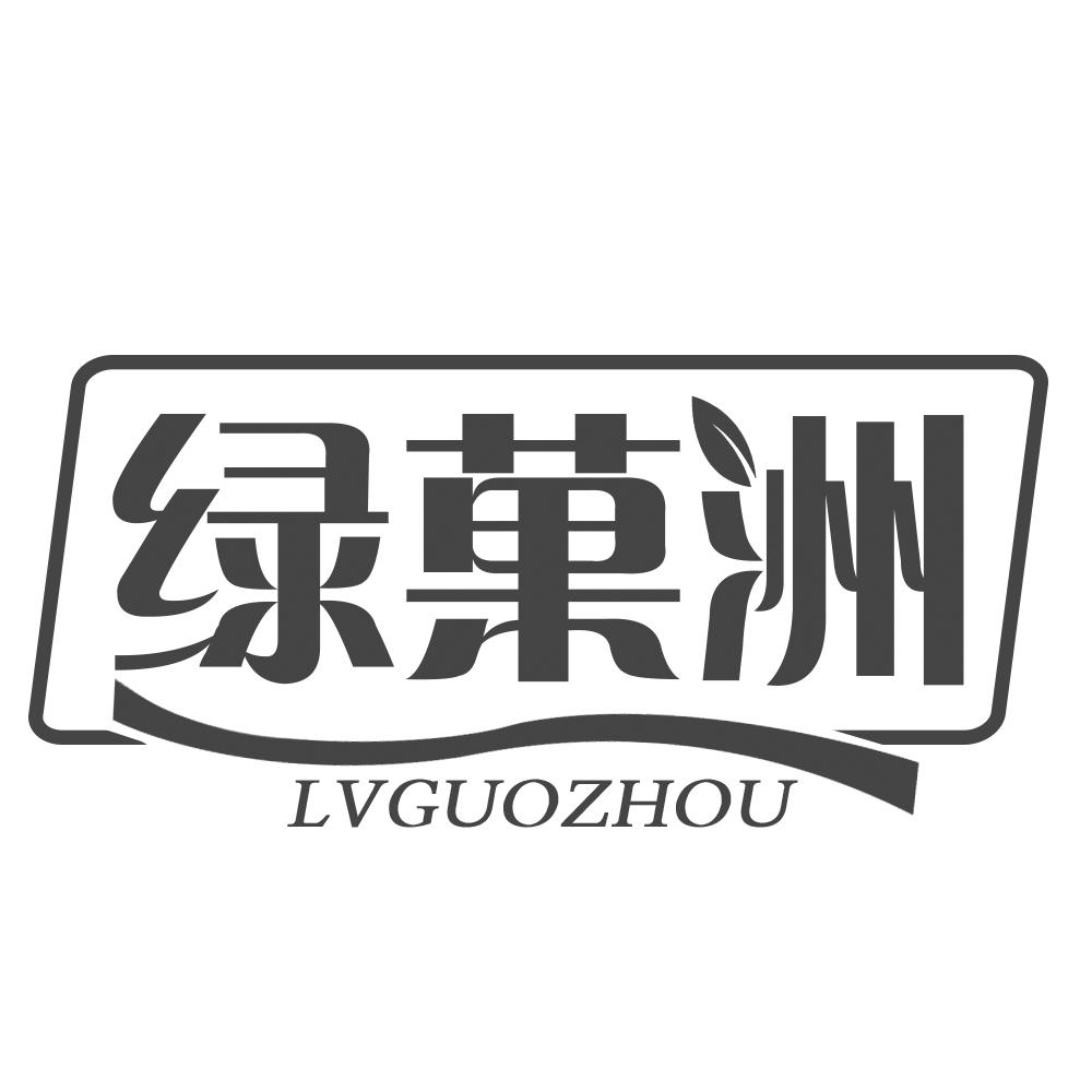 绿菓洲LVGUOZHOU