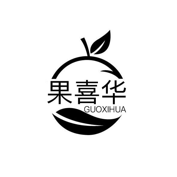 果喜华