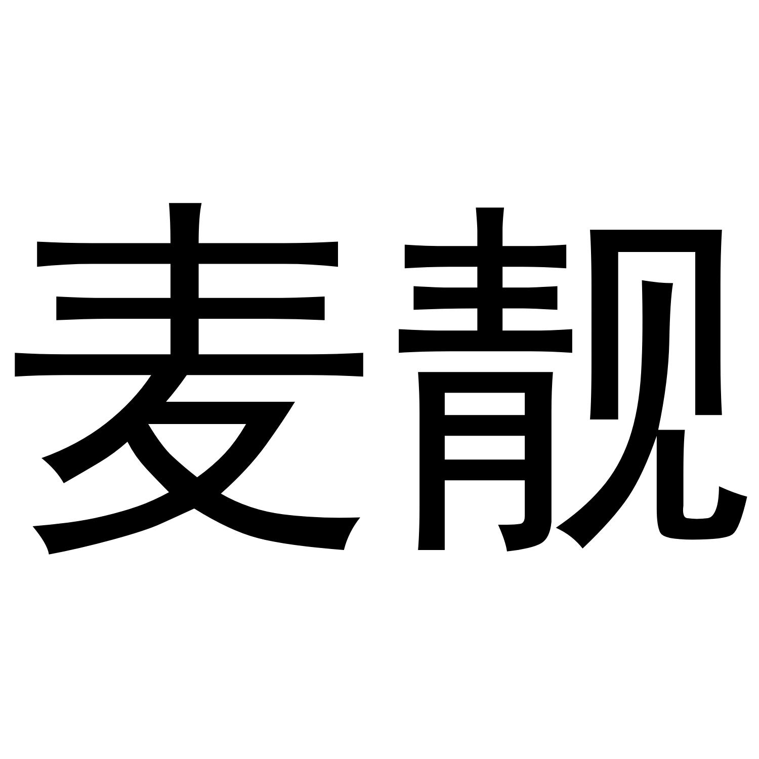 麦靓
