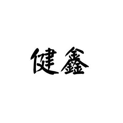 健鑫