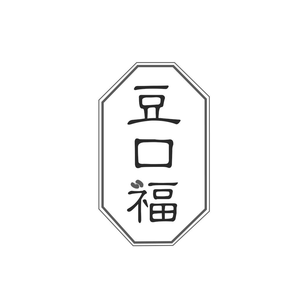 豆口福