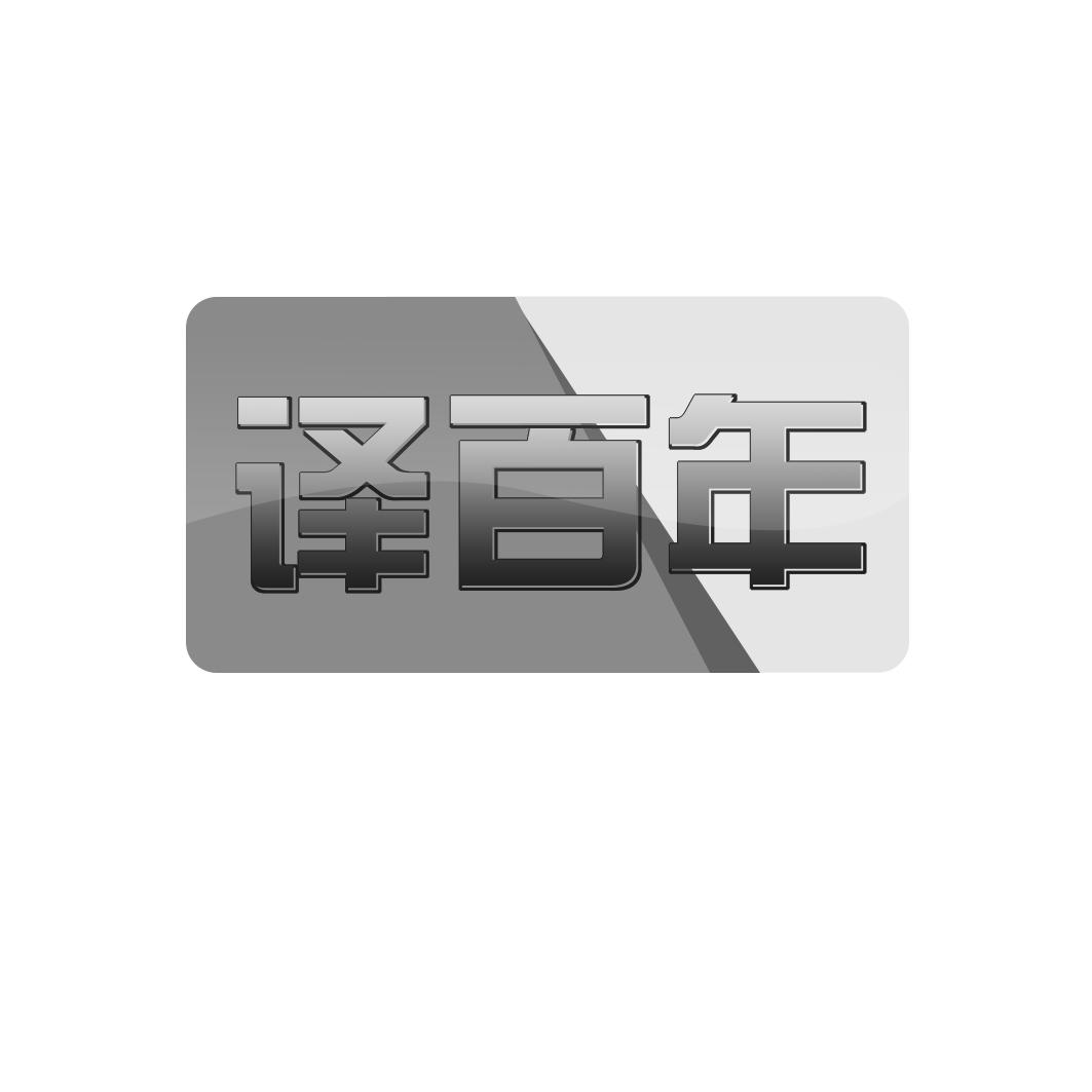 译百年