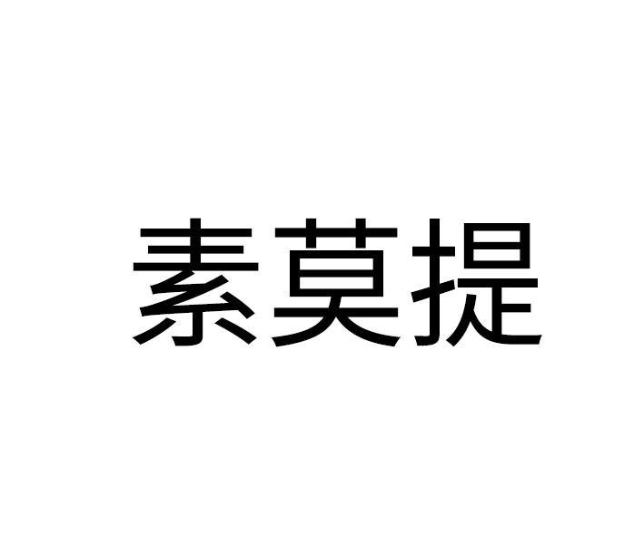 素莫提