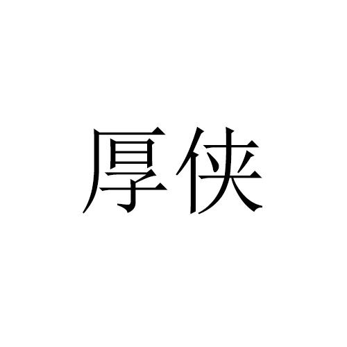 厚侠