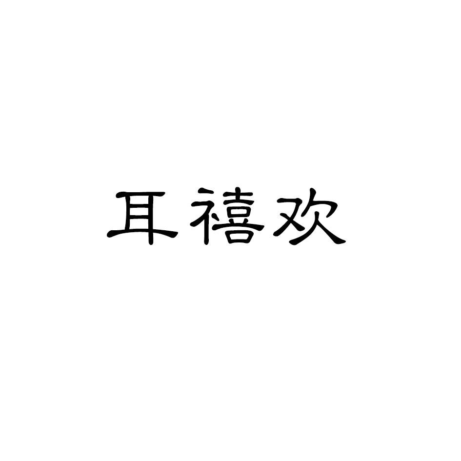 耳禧欢