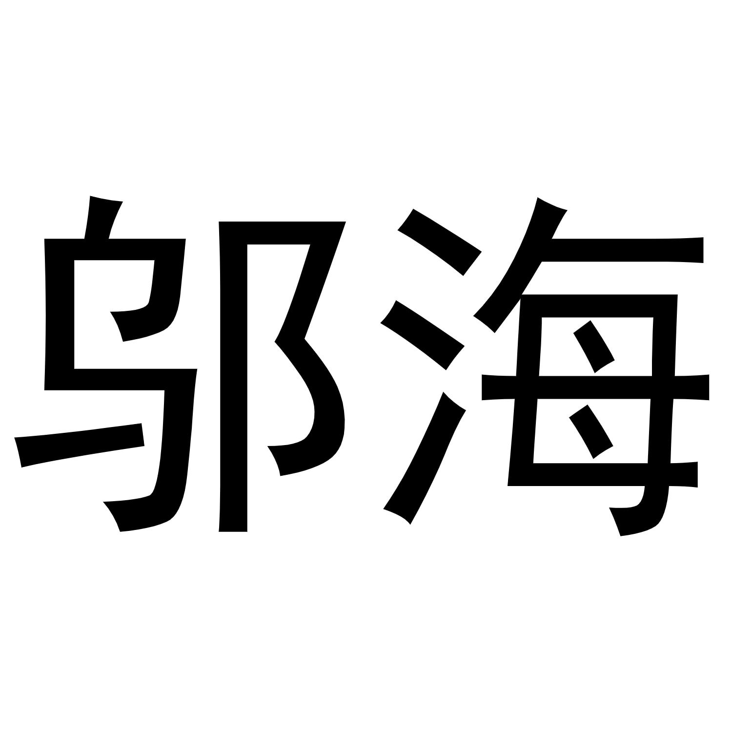 邬海