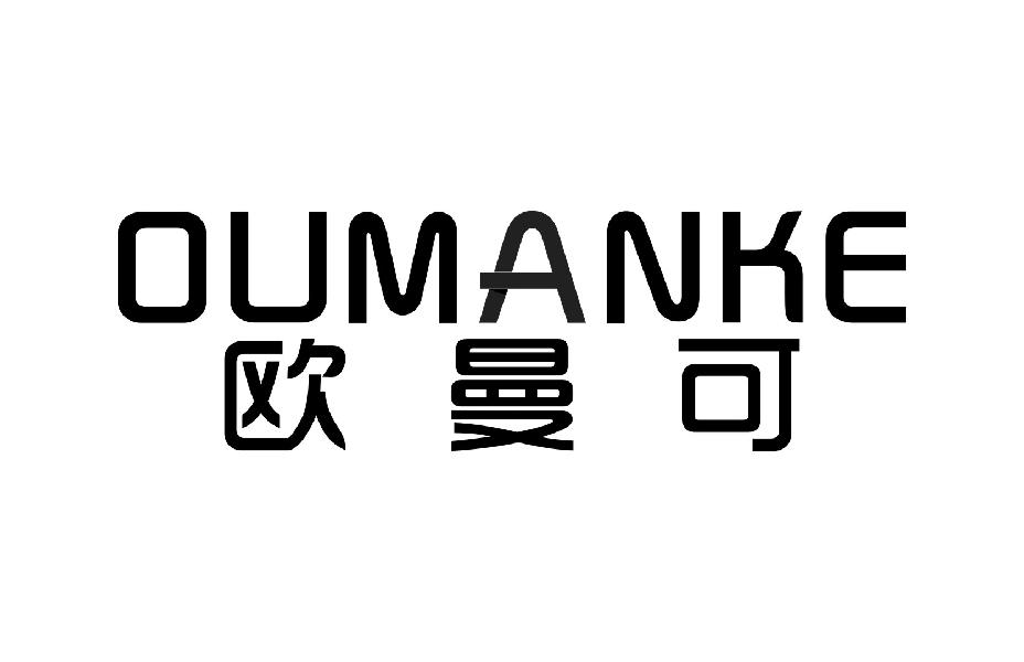 欧曼可